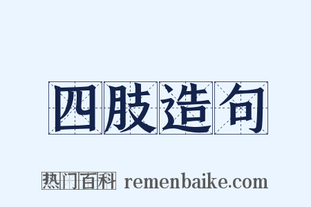 四肢造句是什么意思的图片